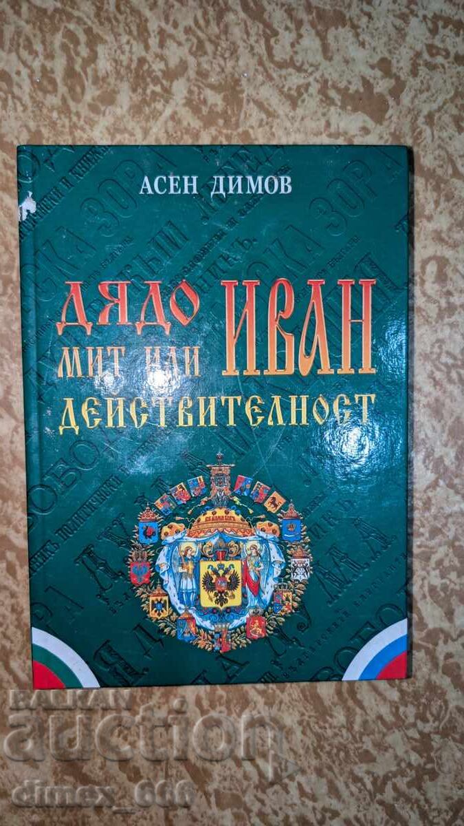 Bunicul Ivan - mit sau realitate Asen Dimov