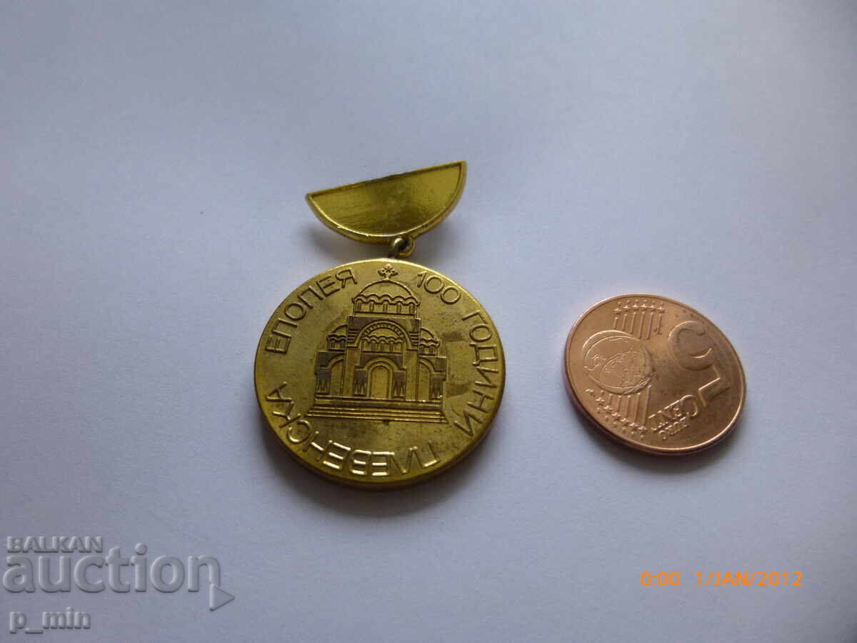 Breast badge - 100th Anniversary of the Siege of Pleven
