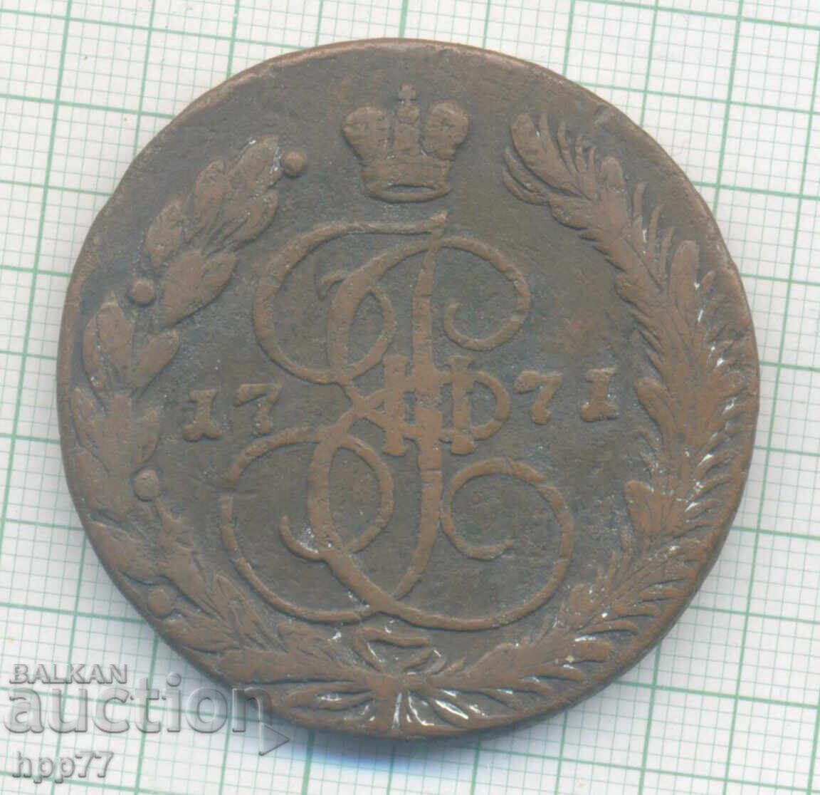 Monedă Rusia 5 copeici 1771 EM 11