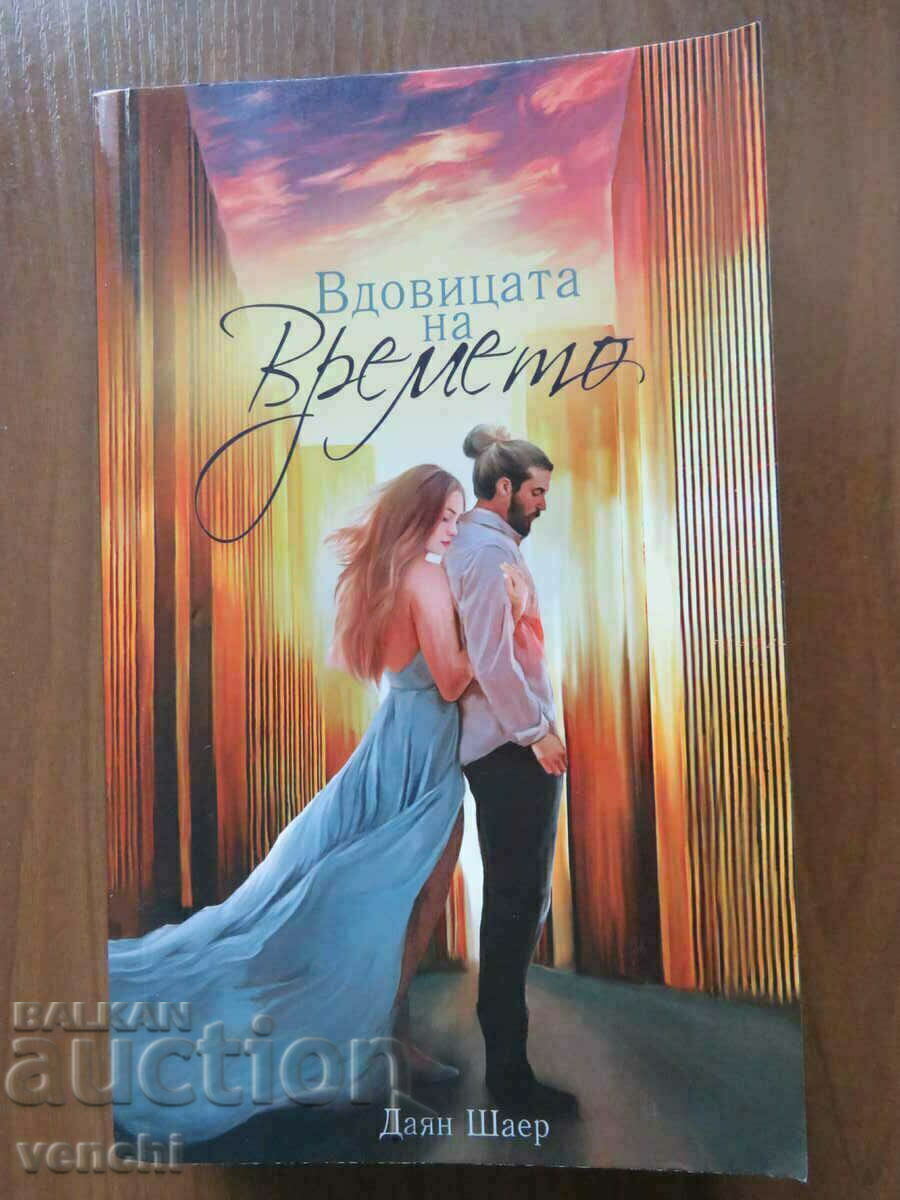 DIANE SCHAER - Η ΧΗΡΑ ΤΟΥ ΧΡΟΝΟΥ DIANE SCHAER - Η ΧΗΡΑ ΤΟΥ ΧΡΟΝΟΥ