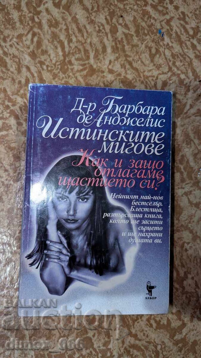 Τα αληθινά μας στιγμιότυπα. Πώς και γιατί αναβάλλουμε την ευτυχία μας; Barbara