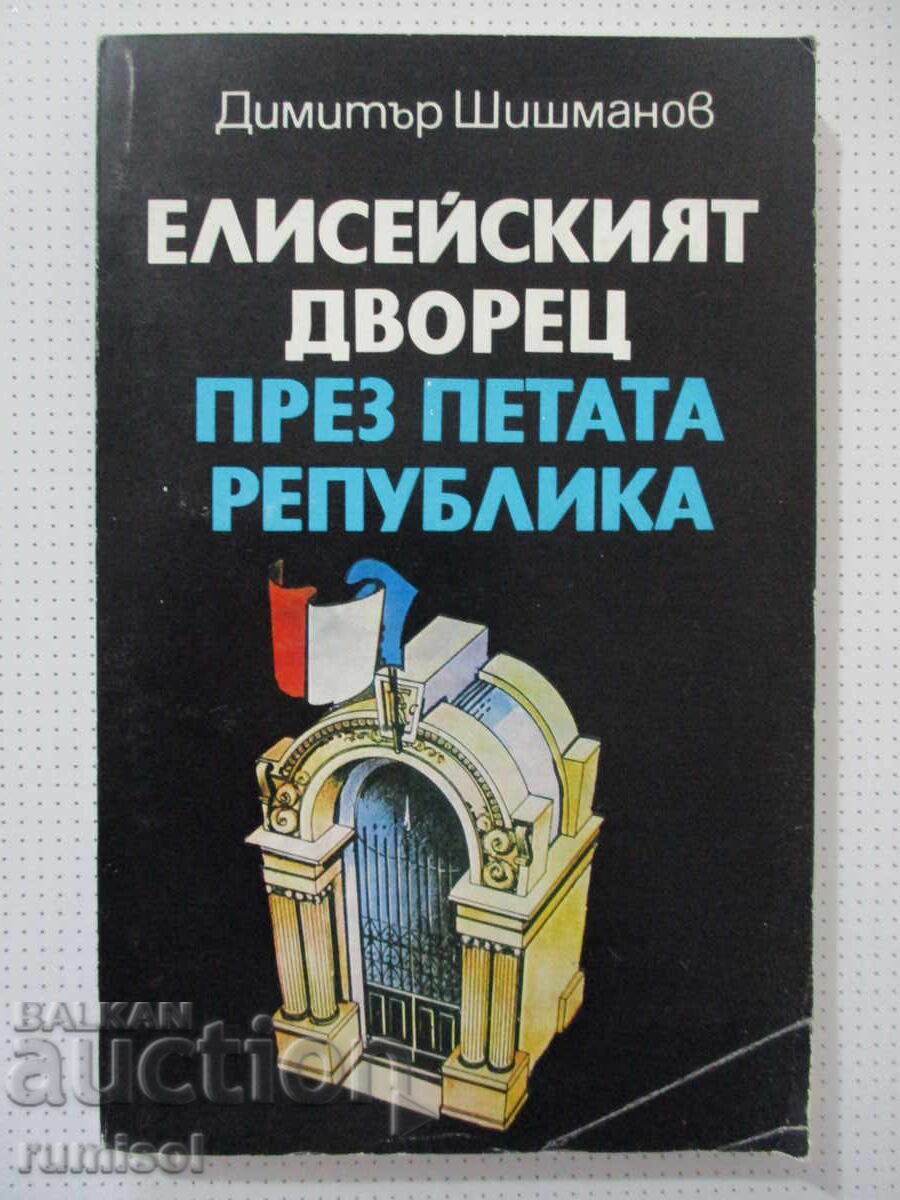 Palatul Elysee în timpul celei de-a Cincea Republici - Dimitar Shishmanov Palatul Elysee în timpul celei de-a Cincea Republici - Dimitar Shishmanov