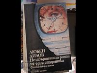 Romanul neterminat al unui student Lyuben Dilov