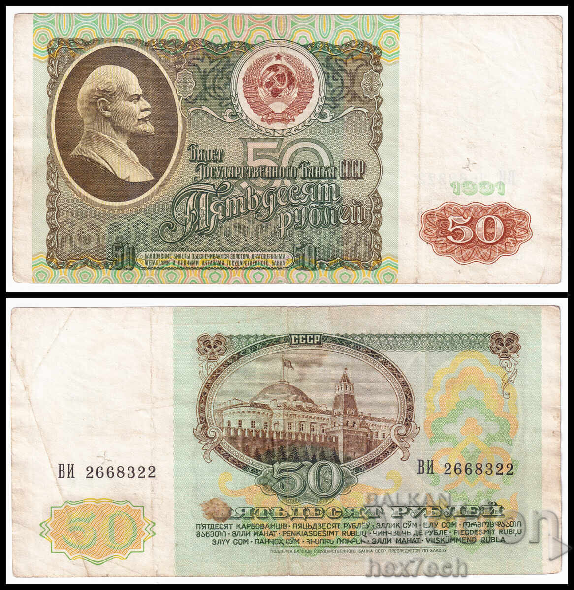 ❤️ ⭐ Русия 1991 50 рубли ⭐ ❤️ ❤️ ⭐ Русия 1991 50 рубли ⭐ ❤️