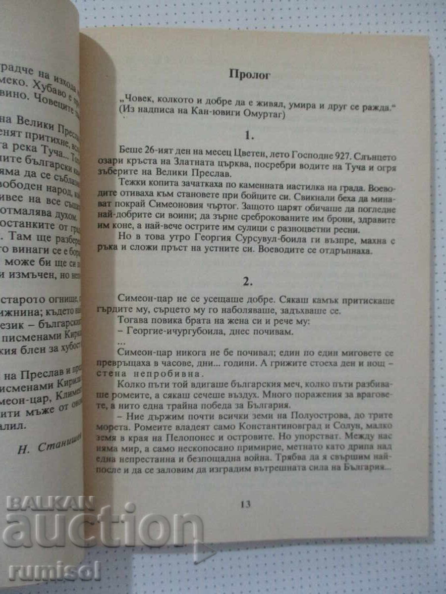 Παράδοση Τσάρ Σιμεών ο Μέγας - Νικολάι Στάνισεφ