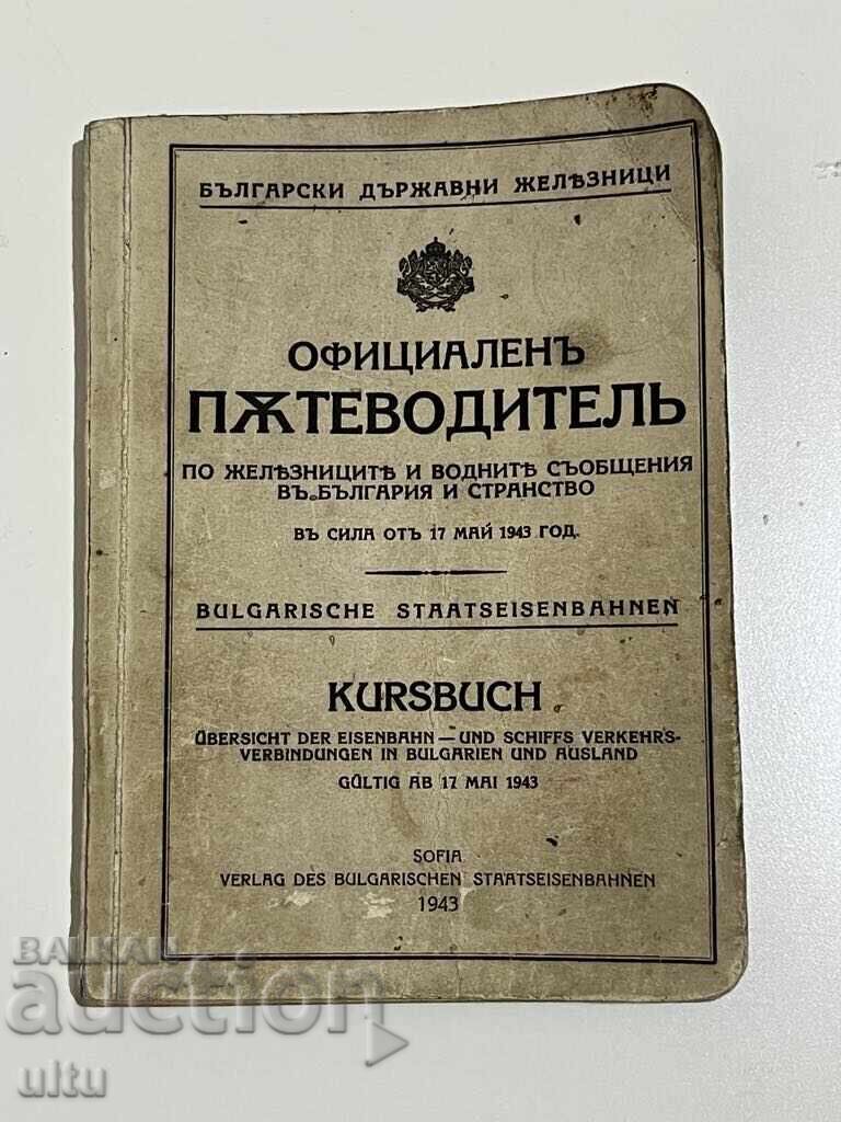 Официален пътеводител по железниците и водните с..., 1943 г.