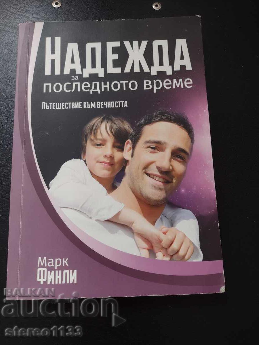 Speranța pentru timpul sfârșitului Speranța pentru timpul sfârșitului