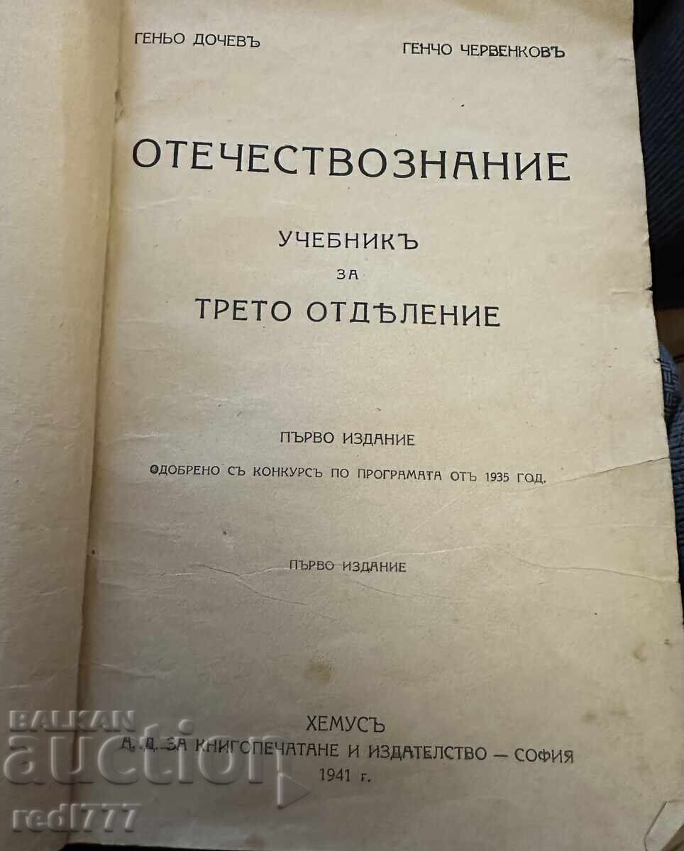 Civics Textbook for Third Grade 1941 G. Dochev with price € 4.99 | 9.76 BGN Civics Textbook for Third Grade 1941 G. Dochev with price € 4.99 | 9.76 BGN