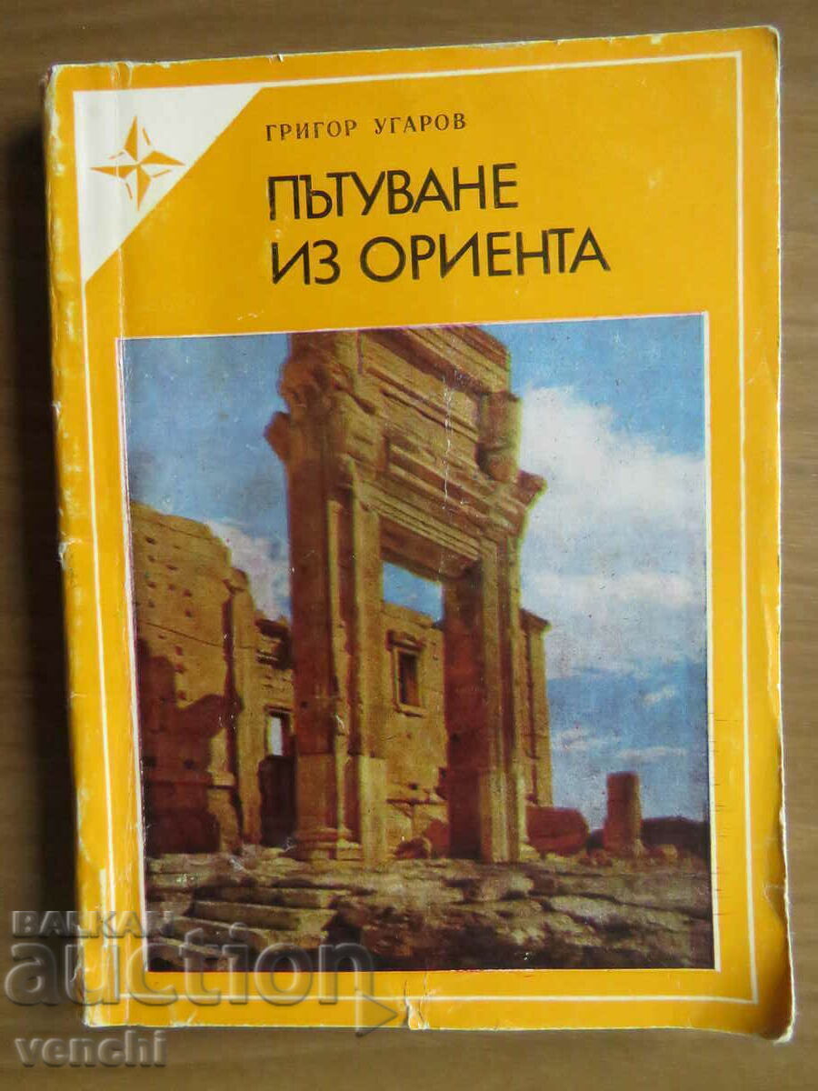 ΤΑΞΙΔΙ ΣΤΗΝ ΑΝΑΤΟΛΗ - ΓΚΡΙΓΚΟΡ ΟΥΓΚΑΡΩΦ ΤΑΞΙΔΙ ΣΤΗΝ ΑΝΑΤΟΛΗ - ΓΚΡΙΓΚΟΡ ΟΥΓΚΑΡΩΦ