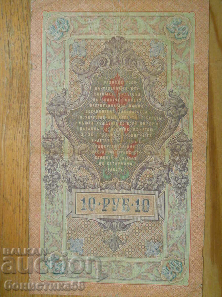 10 ruble 1909 - Rusia ( F ) semnătură rară - Timashev cu preț € 25.60 | 50.07 BGN