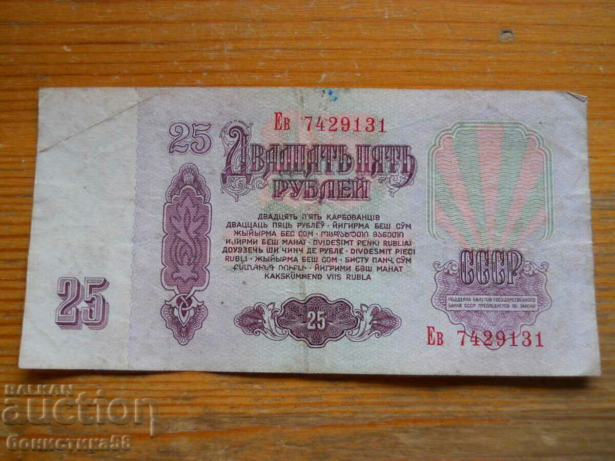25 ρούβλια 1961 - ΕΣΣΔ ( VG ) με τιμή € 1.60 | 3.13 BGN