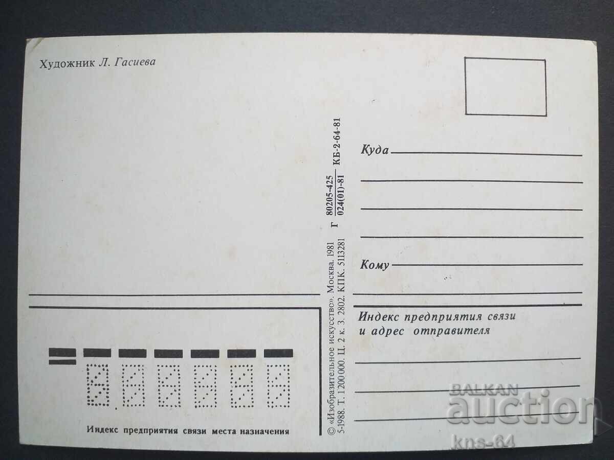 USSR with price € 0.40 | 0.78 BGN USSR with price € 0.40 | 0.78 BGN