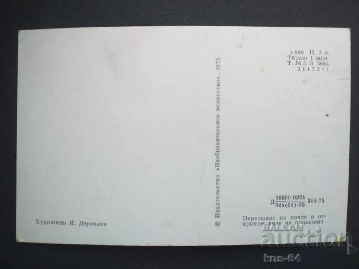 USSR with price € 0.45 | 0.88 BGN