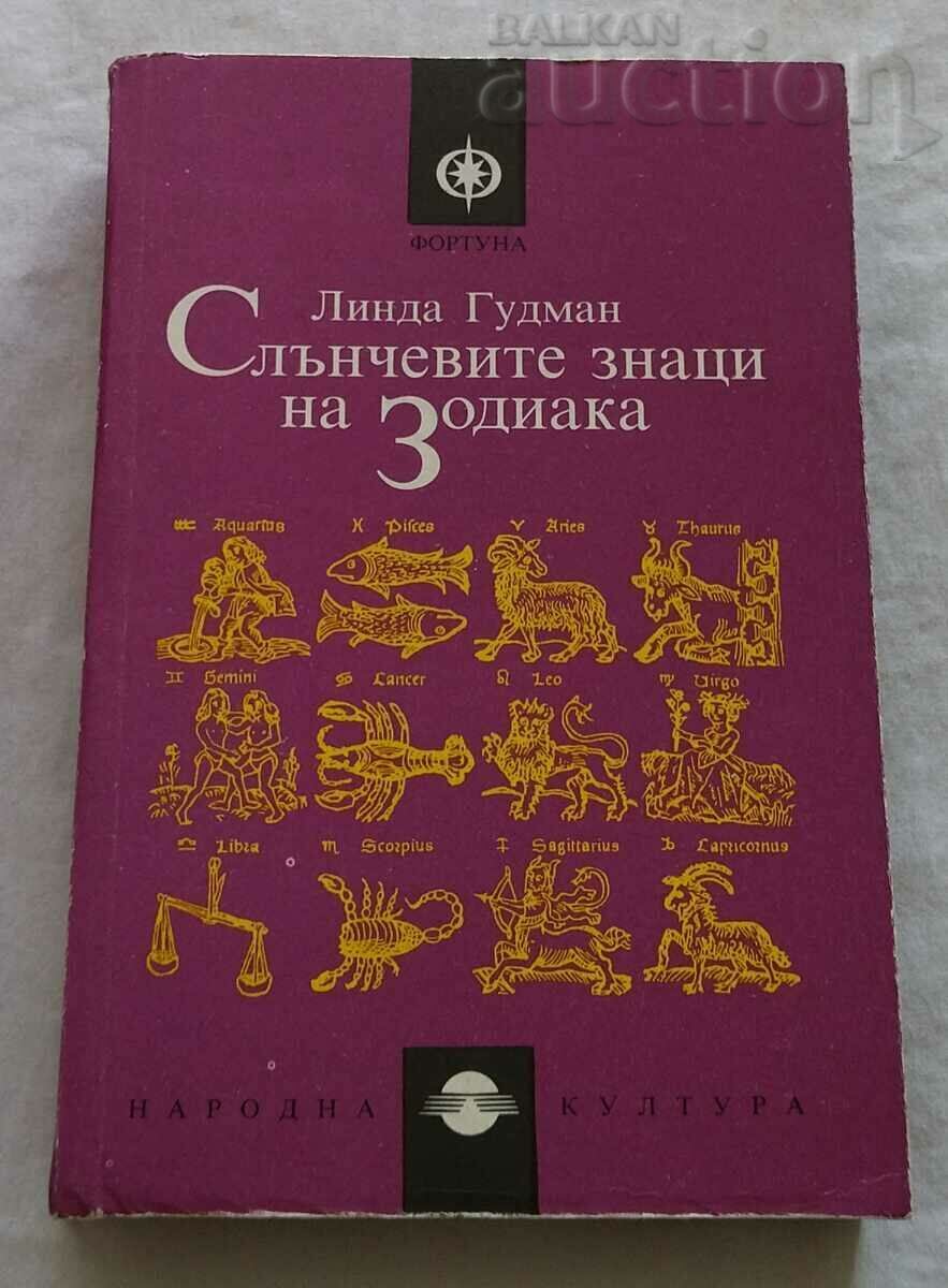 СЛЪНЧЕВИТЕ ЗНАЦИ НА ЗОДИАКА ЛИНДА ГУДМАН СЛЪНЧЕВИТЕ ЗНАЦИ НА ЗОДИАКА ЛИНДА ГУДМАН