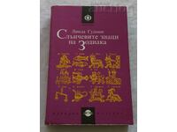 СЛЪНЧЕВИТЕ ЗНАЦИ НА ЗОДИАКА ЛИНДА ГУДМАН