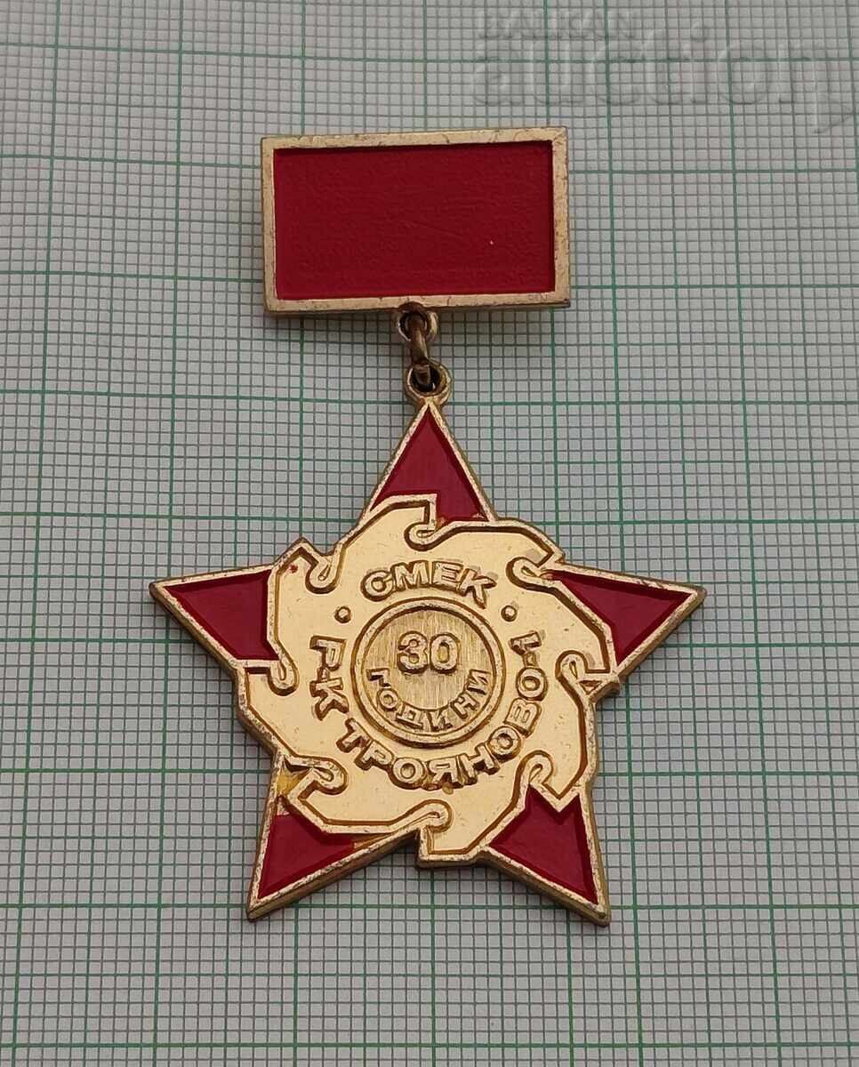 СМЕК РУДНИК "ТРОЯНОВО- 1" 30 г. ЗНАЧКА ЗНАК