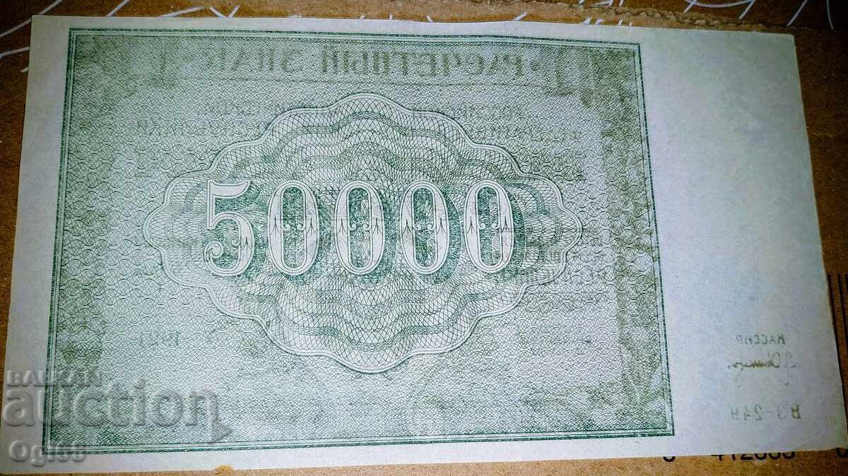 Доставка на Стара рядка банкнота от Русия 50000 Рубли 1921 година.
