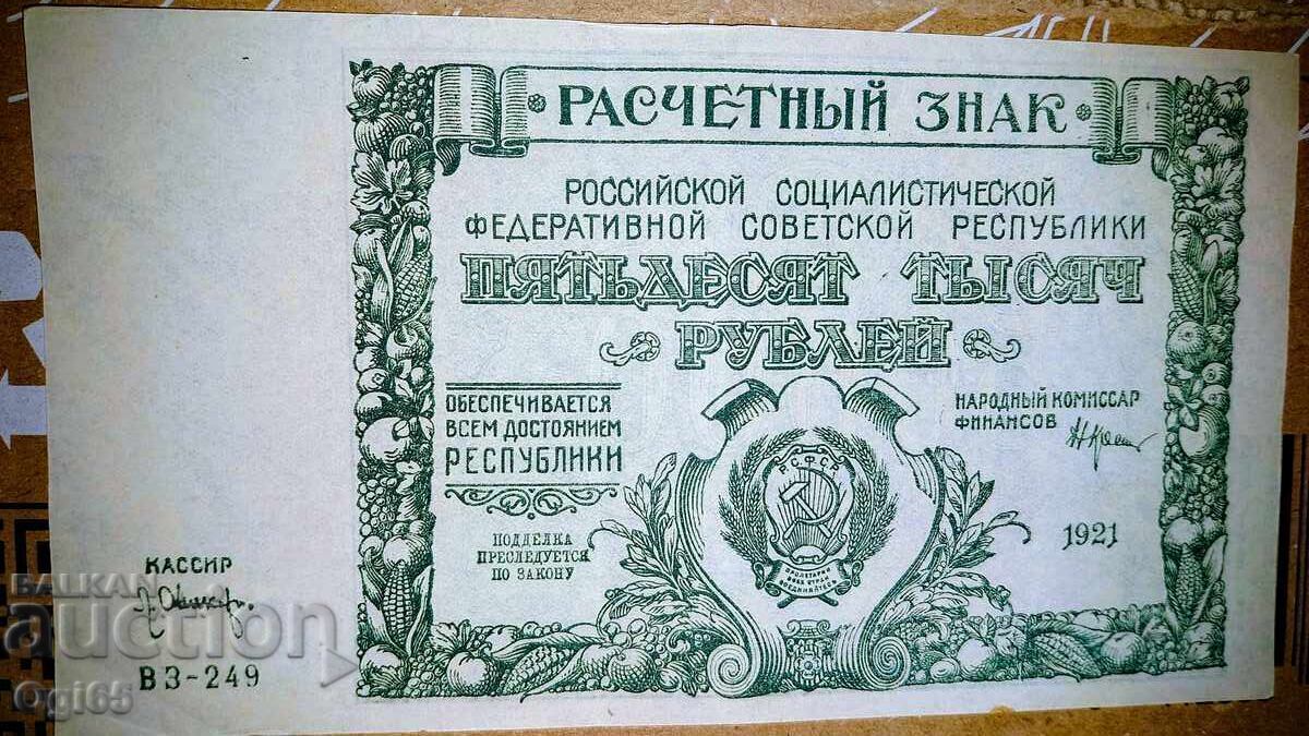 Стара рядка банкнота от Русия 50000 Рубли 1921 година.