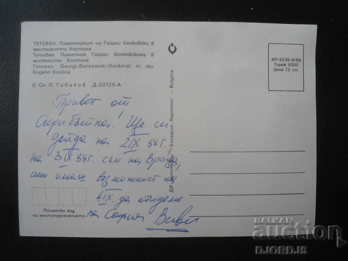 TETEVEN. Pametnikŭt na Georgi Benkovski στην τοποθεσία Κοστίνα με τιμή € 0.50 | 0.98 BGN