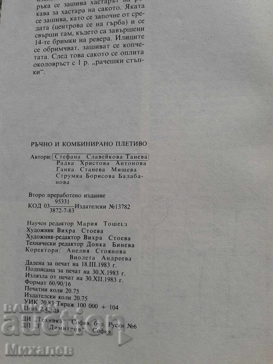 Πλέξιμο στο χέρι και συνδυασμό με τιμή € 1.00 | 1.96 BGN