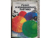 Ръчно и комбинирано плетиво