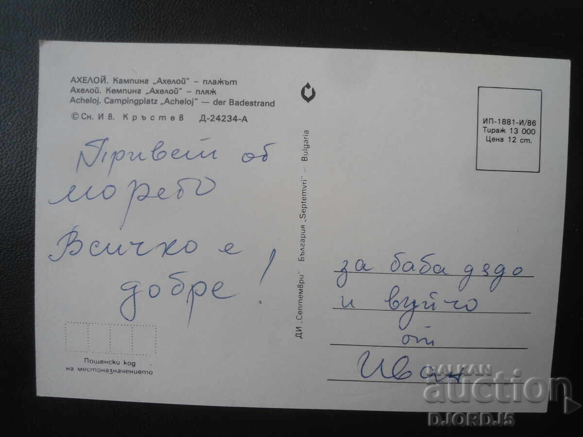 AHELOI. Camping "Aheloi" - plaja, Carte poștală veche cu preț € 0.50 | 0.98 BGN