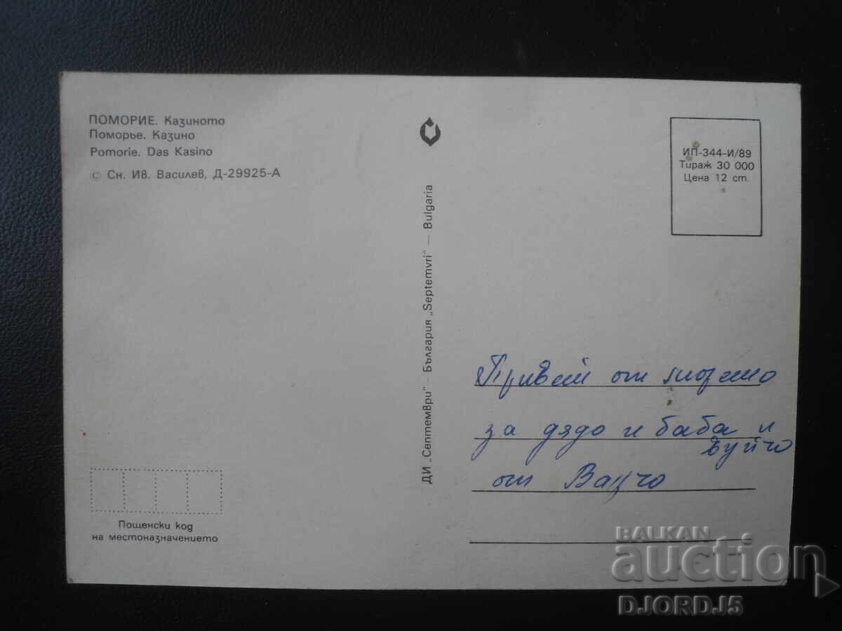 POMORIE. The Casino, Old Postcard with price € 0.50 | 0.98 BGN
