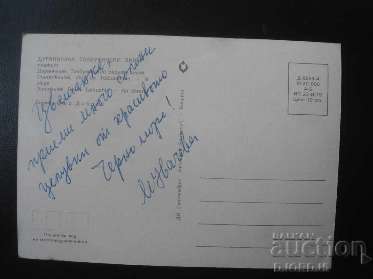 DURANKULAK. Regiunea Tolbuhin - plaja, Carte poștală veche cu preț € 0.50 | 0.98 BGN