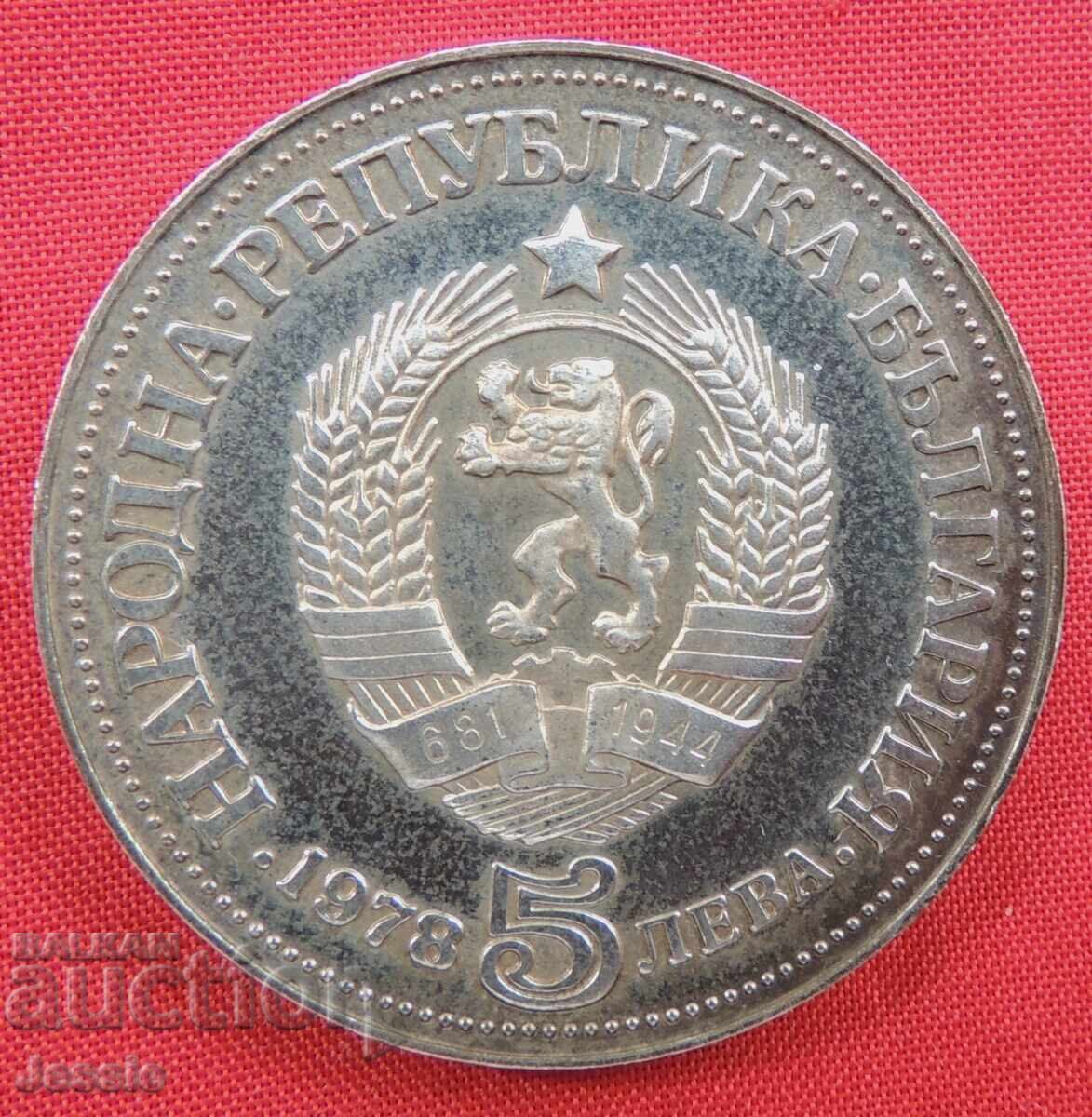 5 lei 1978 Peyo Yavorov O