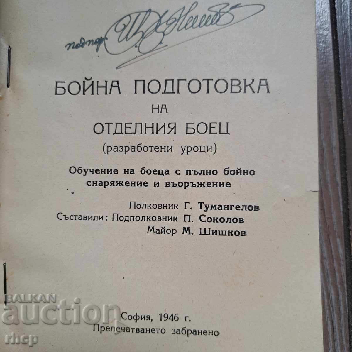 1946 Βοevaya podgotovka na otdelniya boets με τιμή € 22.90 | 44.79 BGN