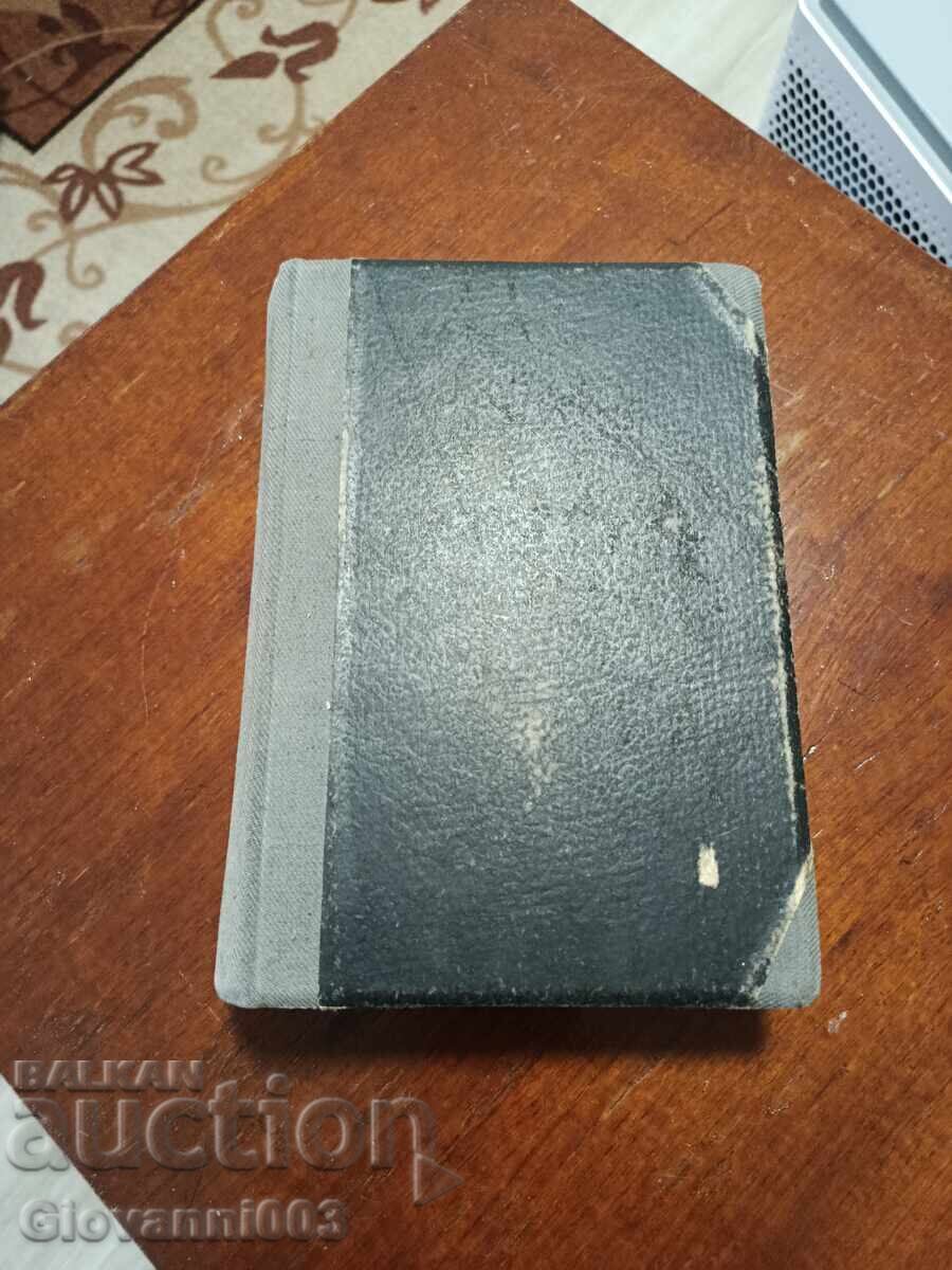 Βιβλίο "Παιδαγωγική" 1948 με τιμή € 0.01 | 0.02 BGN
