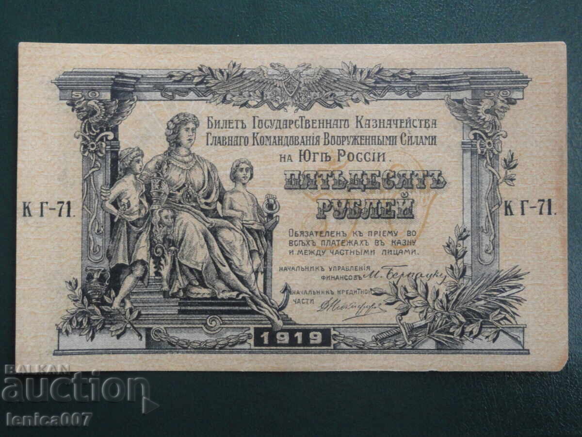 Русия 1919г. - 50 рубли - 5