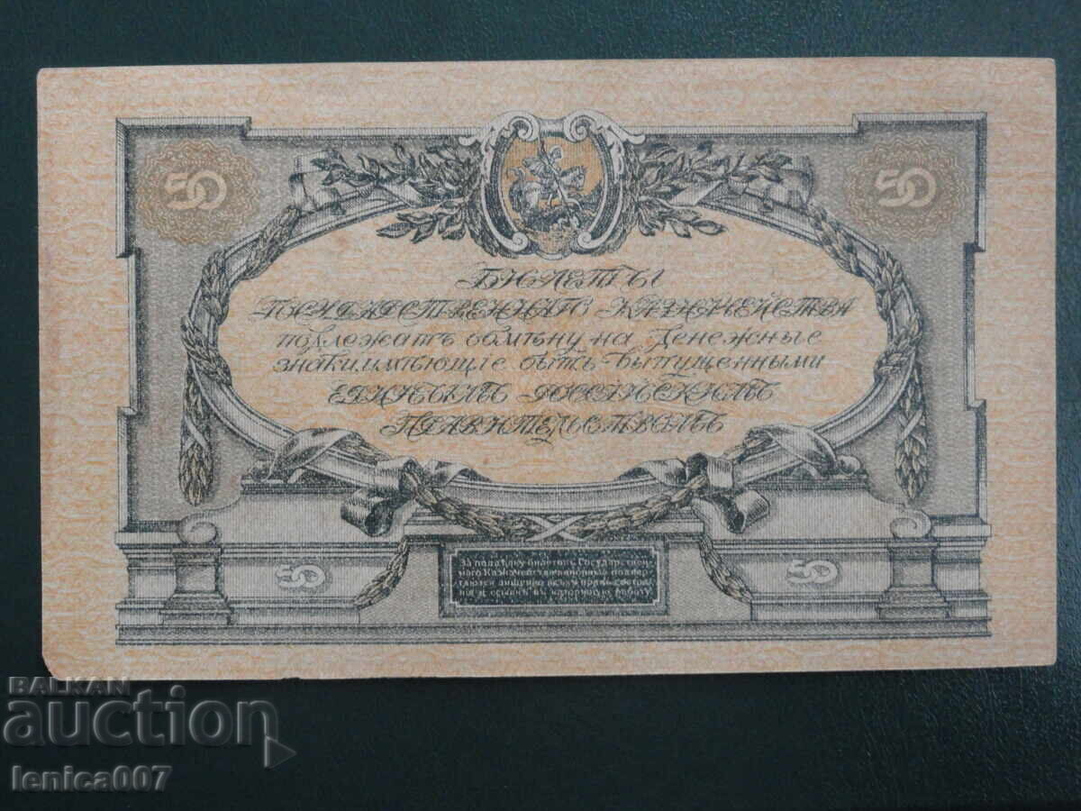 Русия 1919г. - 50 рубли - 6
