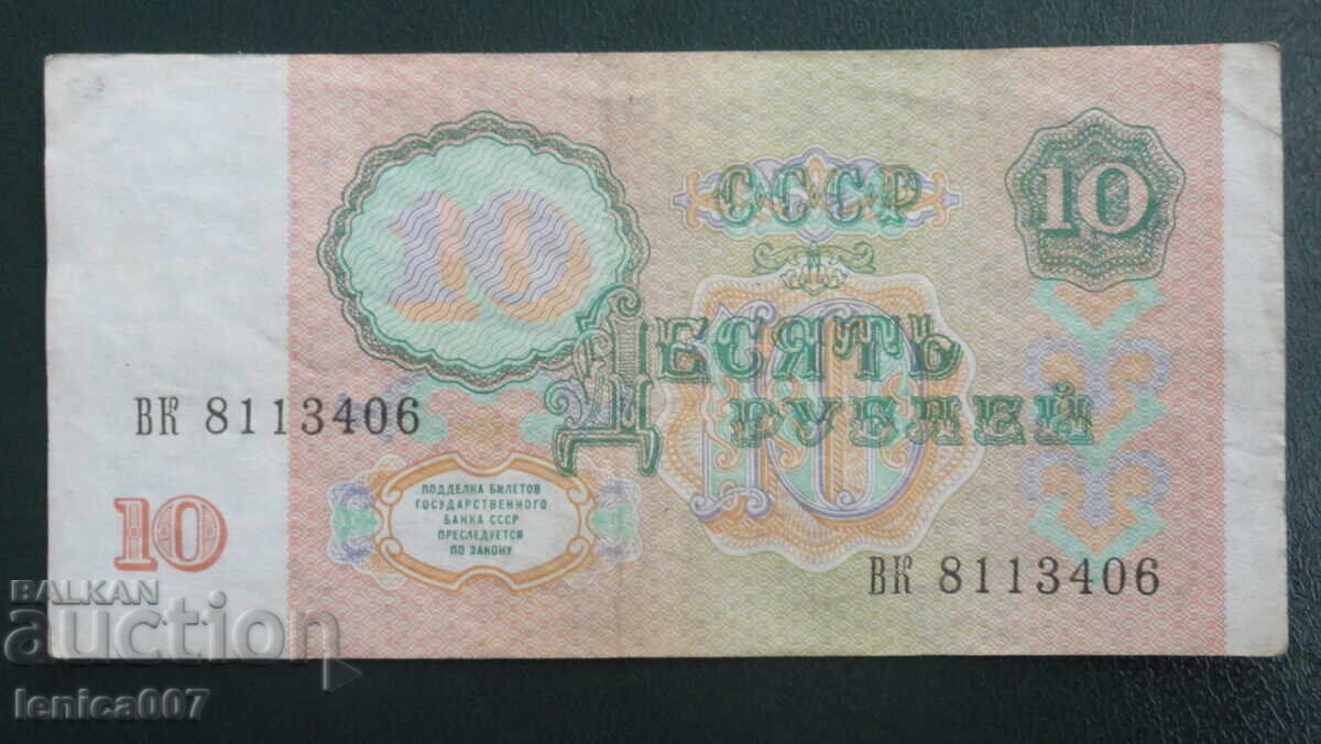 Παράδοση Ρωσία (ΕΣΣΔ) 1991 - 10 ρούβλια