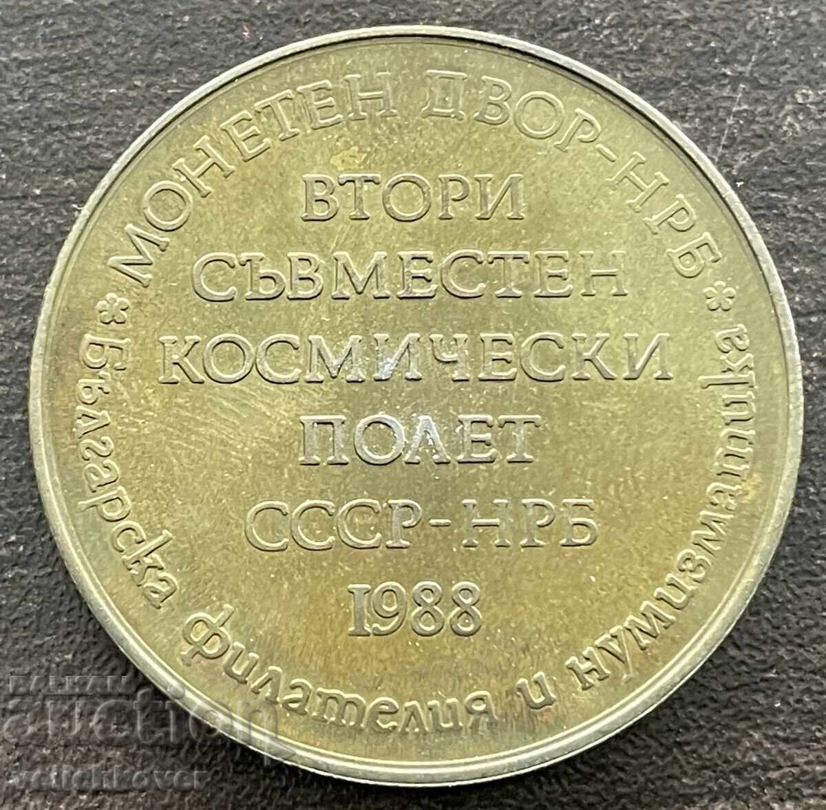 42920 България жетон Втори съвместен космически полет СССР-Н с цена € 5.00 | 9.78 лв.
