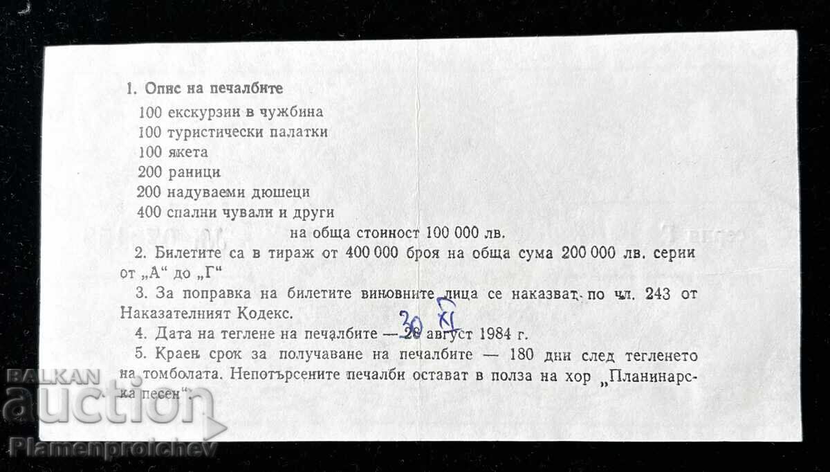 РЯДЪК ЛОТАРИЕН БИЛЕТ БТС 25 Г. ПЛАНИНАРСКА ПЕСЕН с цена € 15.00 | 29.34 лв.