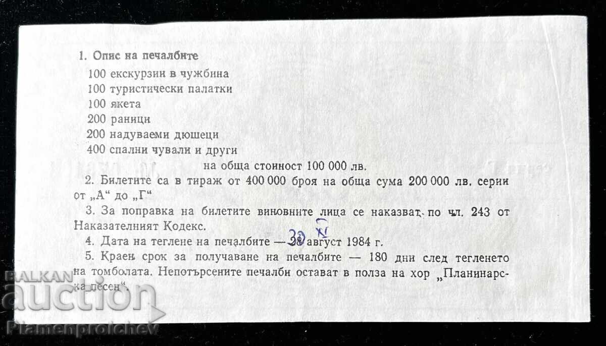 РЯДЪК ЛОТАРИЕН БИЛЕТ БТС 25 Г. ПЛАНИНАРСКА ПЕСЕН с цена € 15.00 | 29.34 лв.