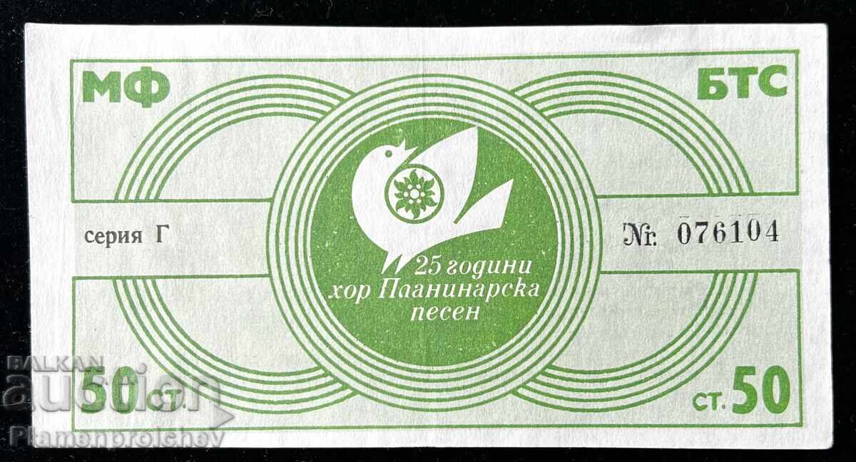 РЯДЪК ЛОТАРИЕН БИЛЕТ БТС 25 Г. ПЛАНИНАРСКА ПЕСЕН