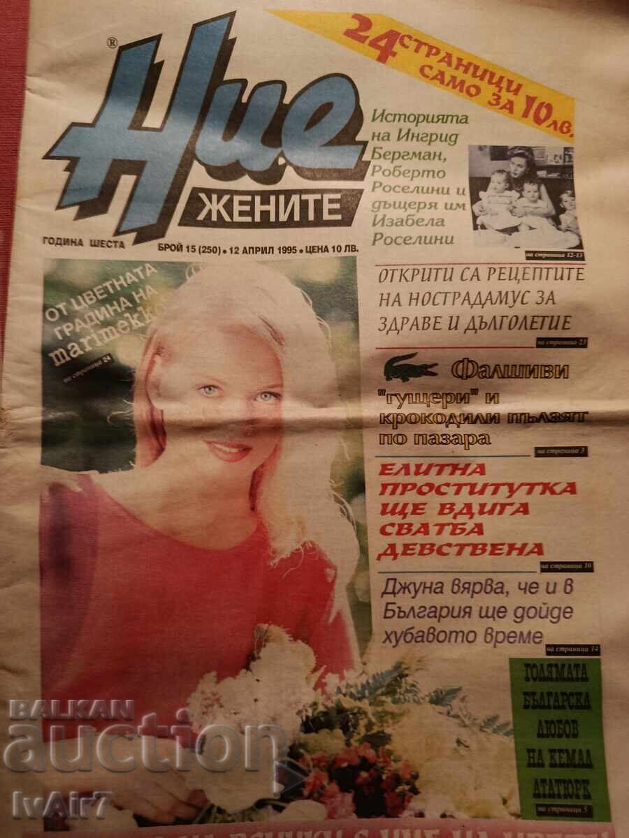 Εμείς Οι Γυναίκες 1995