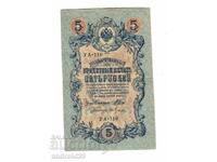5 рубли 1909г. Русия–рядка серия УА-110