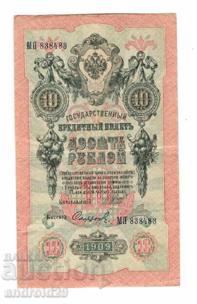 10 рубли 1909г. Русия–Банкнота (838483)