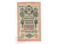 10 рубли 1909г. Русия–Банкнота (838483)