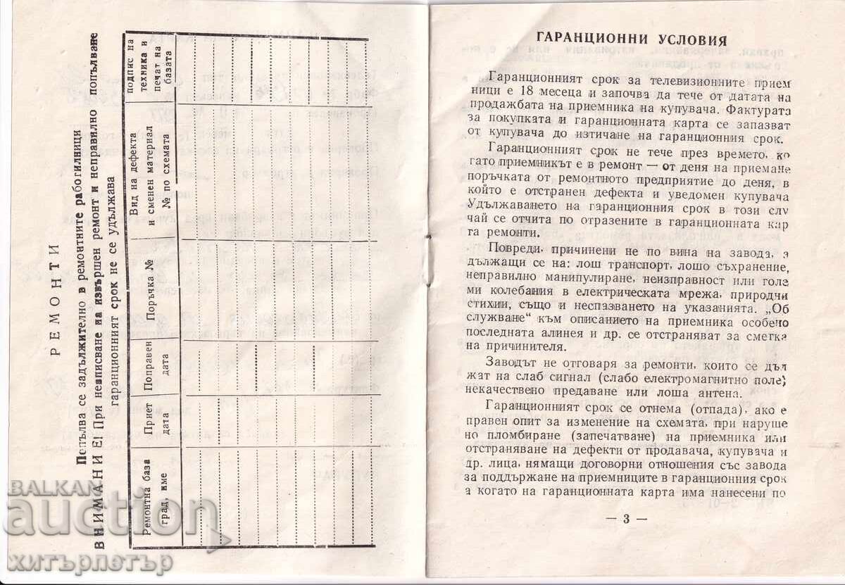 Κάρτα εγγύησης ΤV Σόφια 21 1979 με τιμή € 4.55 | 8.90 BGN