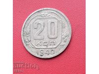 Русия-СССР-20 копейки 1940