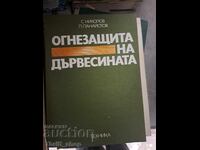 Огнезащита на дървесината