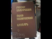 Русско-болгарский политехнический словарь