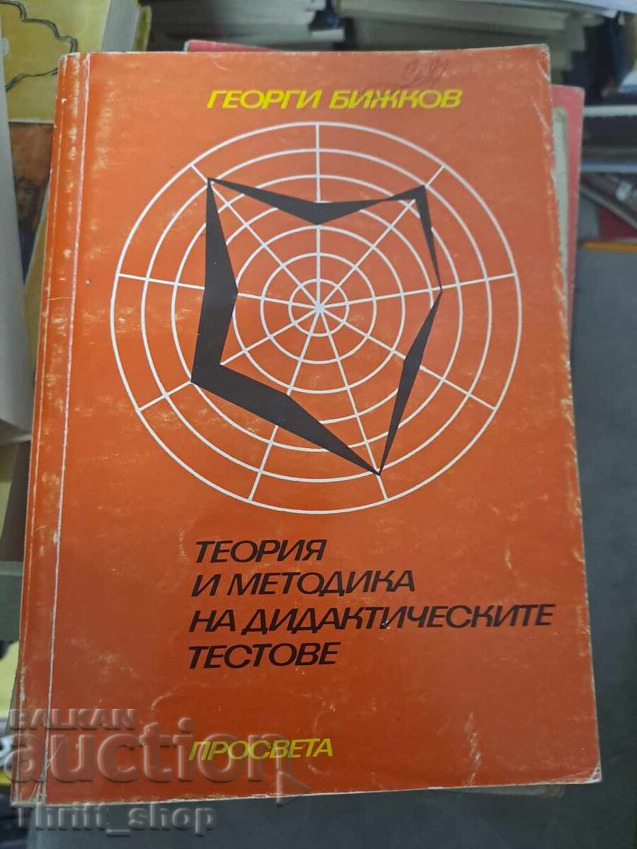 Θεωρία και μεθοδολογία των διδακτικών τεστ Γ. Μπόζκοφ