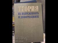 Θεωρία των τάσεων και παραμορφώσεων