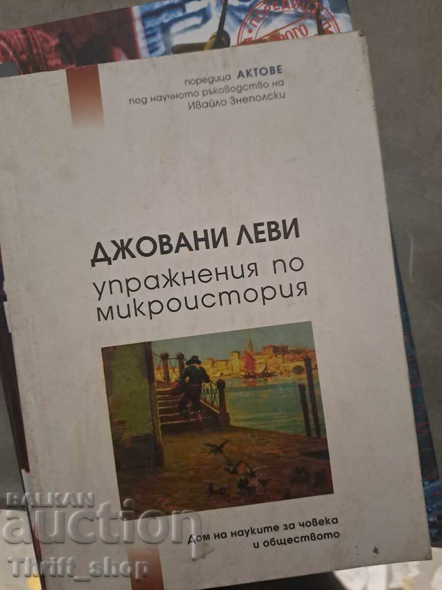 Джовани Леви - упражнения по микроистория