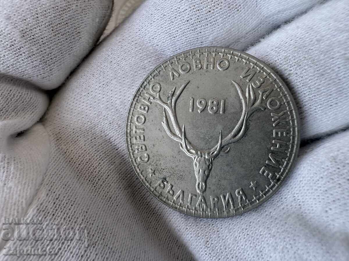 НРБ 5 лева 1981 световно ловно изложение НРБ 5 лева 1981 световно ловно изложение